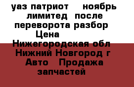 уаз патриот 14 ноябрь лимитед  после переворота разбор › Цена ­ 1 000 - Нижегородская обл., Нижний Новгород г. Авто » Продажа запчастей   